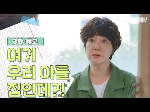 [3화 예고] 여기 우리 <strong>아들</strong> 집인데?! [결혼하자 맹꽁아!/<strong>My</strong> Merry Marriage] | KBS 방송