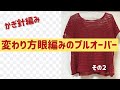 変わり方眼編みのプルオーバー〜かぎ針編み