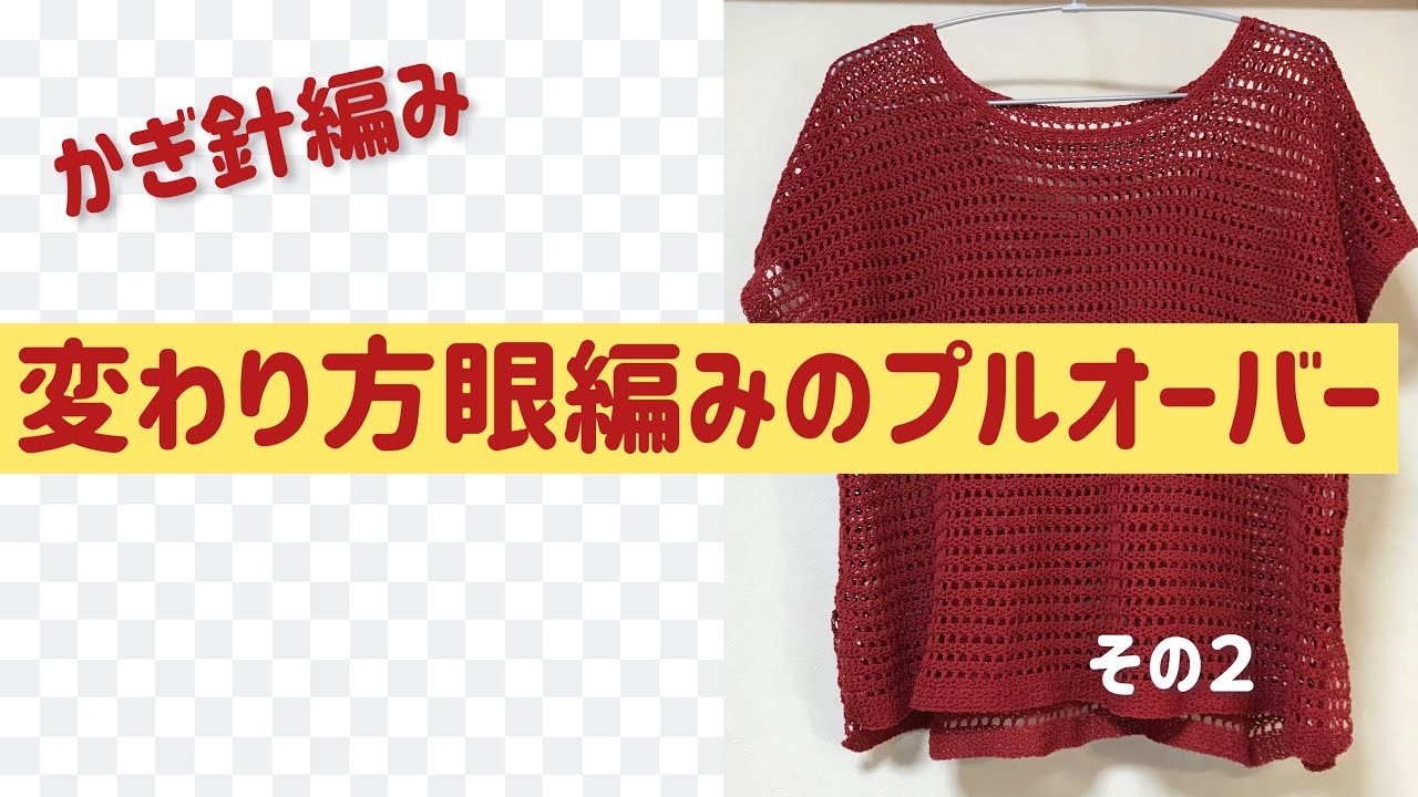 Theory 鍵編みプルオーバー 1331PU かぎ針編みのプルオーバー ドレミファコットン - ごしょう産業