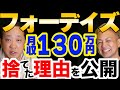 フォーデイズ月収130万を捨てた理由を公開