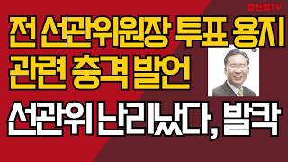 전 선관위원장 투표 용지 관련 충격 발언/선관위 난리났다, 발칵