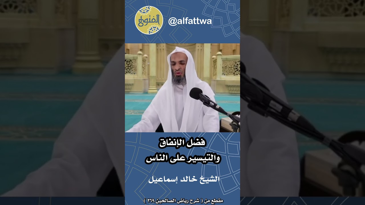 فضل الإنفاق والتيسير على الناس | الشيخ خالد إسماعيل