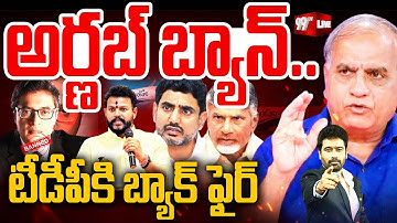 LIVE: అర్ణబ్ బ్యాన్..టీడీపీకి బ్యాక్ ఫైర్.. | Telakapalli Ravion Arnab Goswami on INDIGO issue || 99