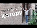 Прогулка по Котору