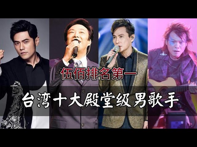 台灣歌壇唱功最好的十大男歌手，你心中的第一是誰#伍佰#台湾 class=