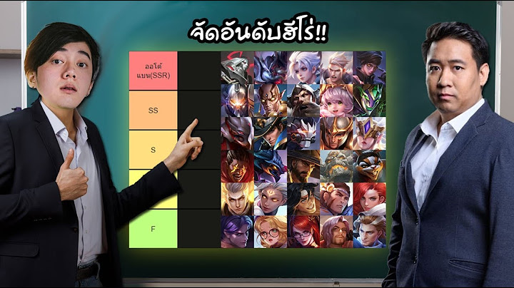 RoV : จัดเทียร์ฮีโร่ทุกตัวในRoV By โค้ชแชมป์โปรลีก2สมัยซ้อน