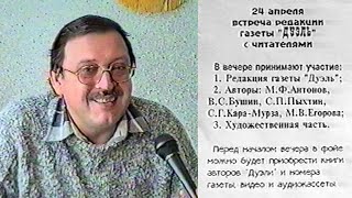 Встреча редакции газеты Дуэль с читателями. 24.04.1997.