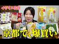 【京都土産】39歳、京都で爆買い。一時帰国で家族が喜んだ「神ってる土産」と、自宅が天国になる究極のお茶タイム。