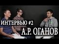 #2 САМЫЙ успешный ученый РОССИИ - Артем Оганов. Интервью. Чуть-Чуть о Науке #Наука