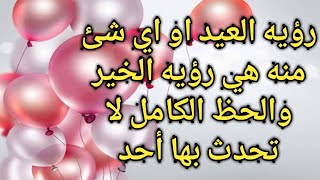 تفسيرحلم العيد|للمتزوجة|للعزباء|للحامل|الفطر|الاضحي|الميلاد|في غير وقته|كعك|لابن سيرين|رؤيه يوم|صلاه