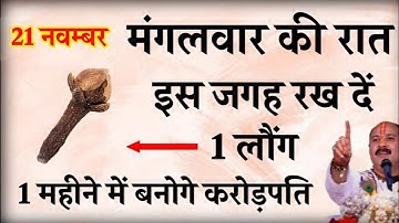 21 नवम्बर मंगलवार की रात इस जगह रख दें 1 लौंग बनोगे करोड़पति - Pradeep mishra