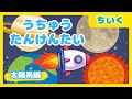 【ひらがな知育】うちゅう探検隊 太陽系編【赤ちゃん・子供向け知育動画】Journey to find planets.【リアル映像付き】