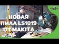 Новая пила LS1019 от Makita