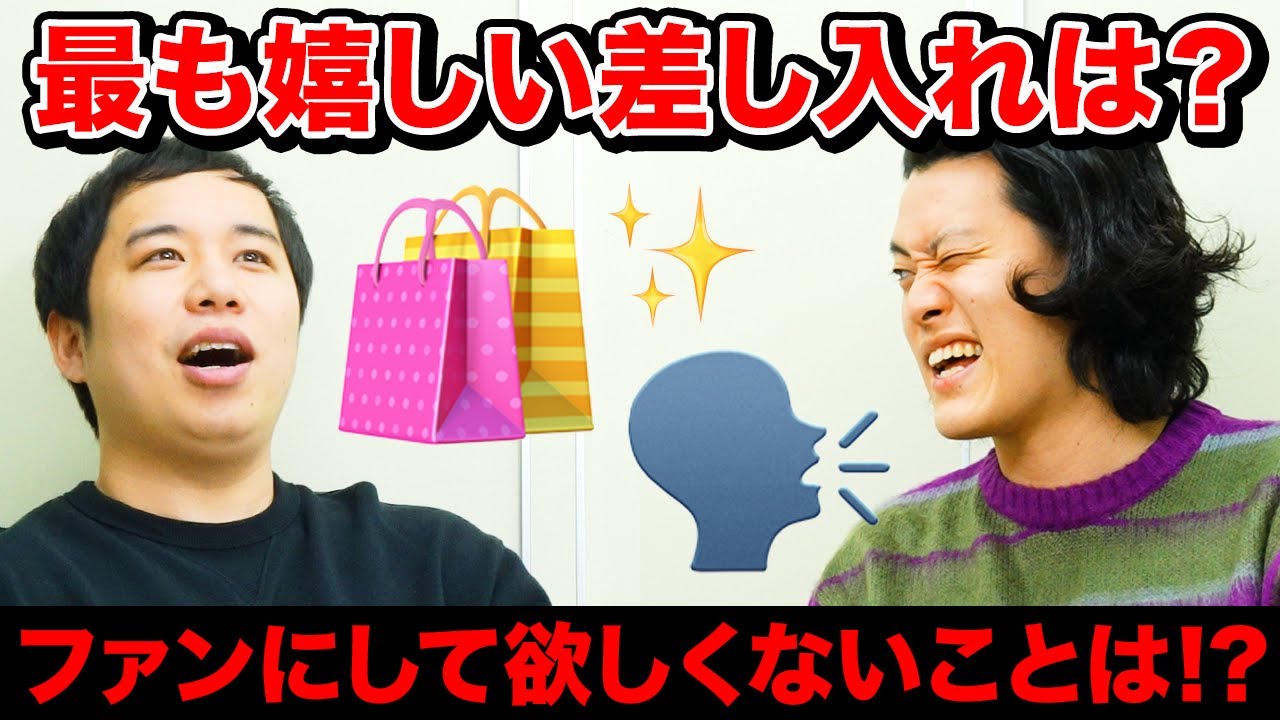 せいやが最も嬉しいファンからの差し入れとは? 粗品がファンにして 