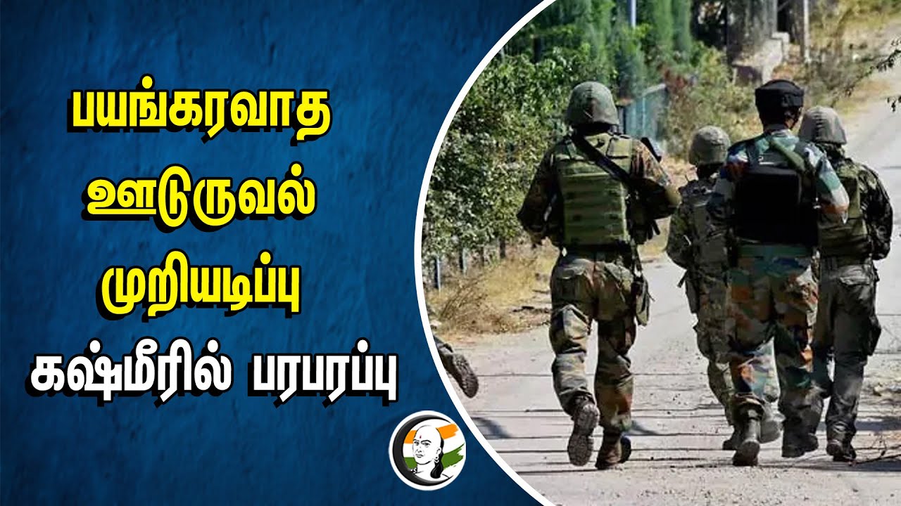 ⁣பயங்கரவாத ஊடுருவல் முறியடிப்பு | KASHMIR-ல் பரபரப்பு | Indian Army | Kupwara District |