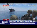 劍指台灣? 中共海警船「持步槍」模擬登檢｜TVBS新聞 @TVBSNEWS02