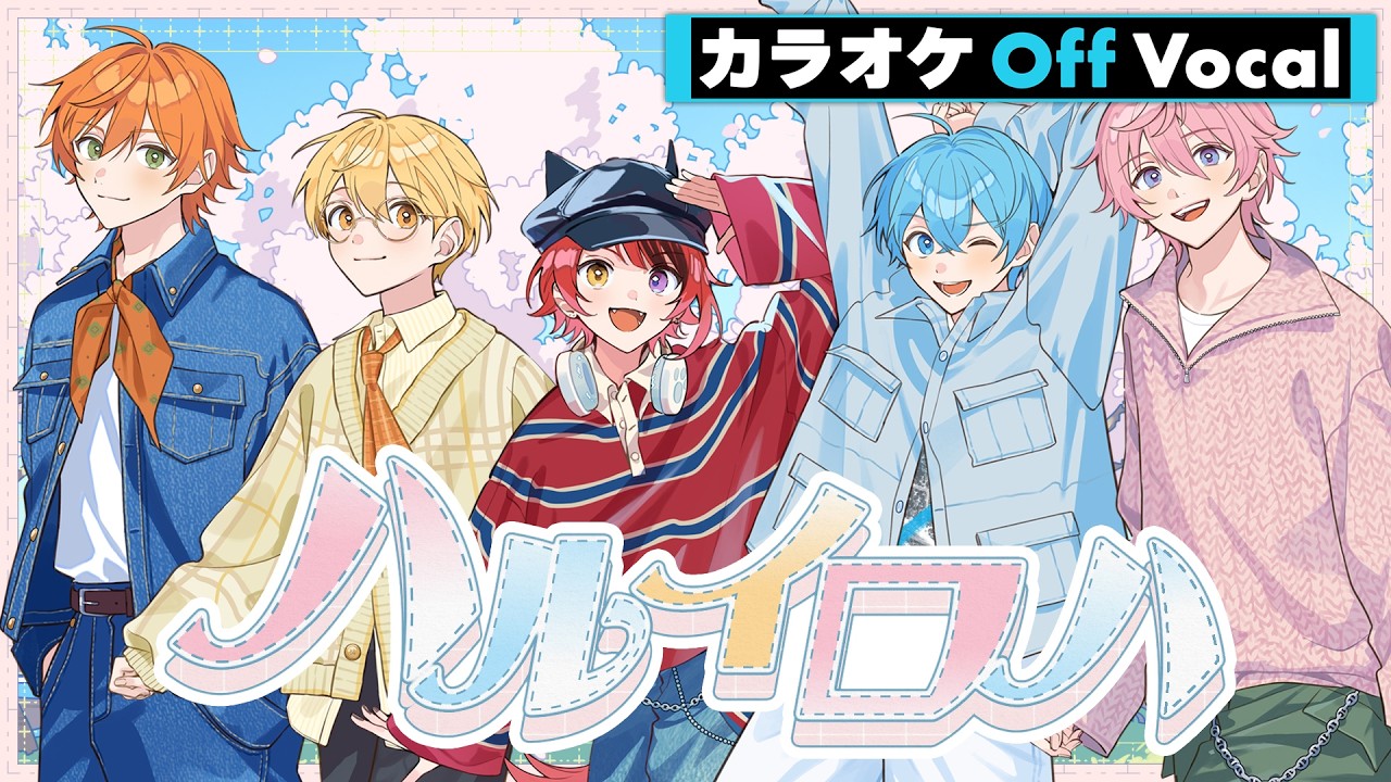 カラオケ】ハルイロハ／すとぷり【Off Vocal】 - YouTube