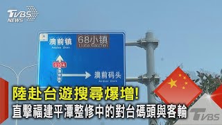 #獨家 陸赴台遊搜尋暴增! 直擊福建平潭整修中的對台碼頭與客輪｜TVBS新聞