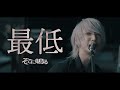 そこに鳴る / 最低【Official Music Video】