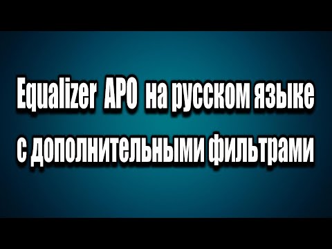 Equalizer APO на русском языке с дополнительными фильтрами