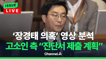 [🔴이슈를 켜라] [LIVE] 경찰, ‘장경태 의혹’ 영상 분석…고소인 측 “진단서 제출 계획” / 채널A