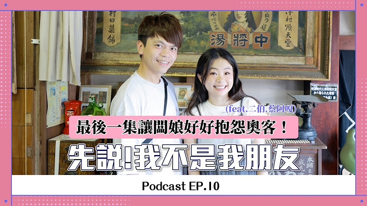 【先說！我不是我朋友】ep.10：最後一集讓闆娘好好抱怨奧客！(feat.二伯.蔡阿嘎)