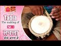 How Tabla is made ॥ तबला कैसे बनता है (part - 1)