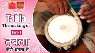 How Tabla is made ॥ तबला कैसे बनता है (part - 1)