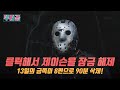 결말포함 13일의 금쪽이 제이순 군 1편부터 8편까지 90분 한 번에 몰아보기 