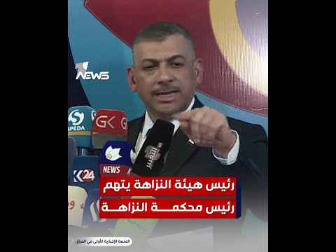 رئيس هيئة النزاهة حيدر حنون ينفجر غضبا القاضي ضياء جعفر يقوم باخفاء التهم عن نور زهير