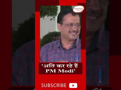 अति कर रहे हैं PM Modi' बोले #kejriwal #shorts #trending #viral #modi #narendramodi #manishsisodia