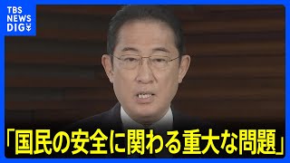 【速報】岸田総理「国民の安全に関わる重大な問題」北の“衛星ロケット”発射通告に｜TBS NEWS DIG