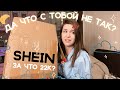 Распаковка с сайта SHEIN | Shein haul 2022 | Распаковка одежды с сайта шеин