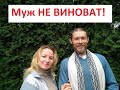 Муж кричит на детей и недоволен Мамой/Реальные причины/ Любомир Вольный