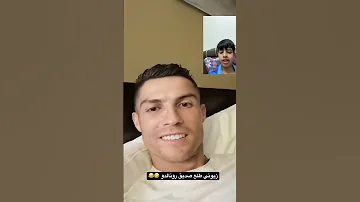 زيوني طلع صديق رونالدو ابو الجود وزيوني تحشيش ضحك وناسة 