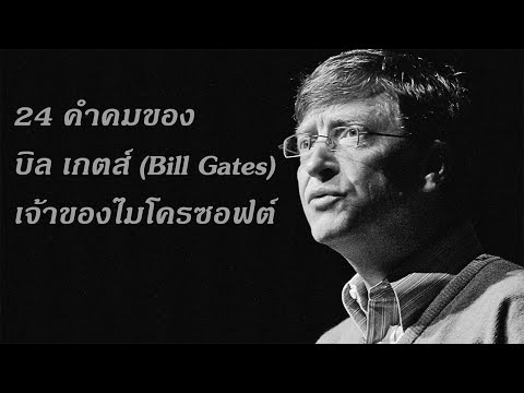 24 คำคมของ บิล เกตส์ (BIll Gates)