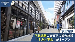 “未完の街” 下北沢が進化！「遊ぶ」と「働く」が融合する新たな複合施設『ミカン下北』がオープン！