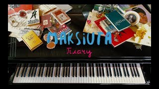 Maksiuta - Плачу | Lyric Video