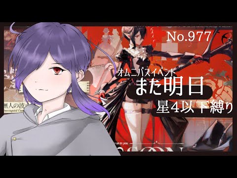 【アークナイツ/明日方舟】オムニバスイベント また明日 星4以下縛り No.977【無性別Vtuber 二藍杏】