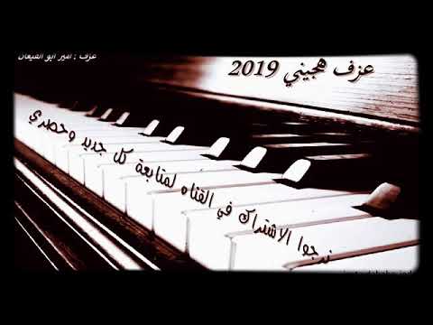 عزف هجيني نار جديد 2019