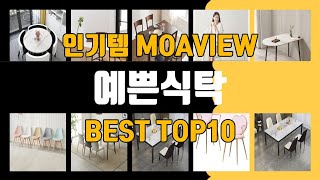 예쁜식탁 TOP10 가성비 좋다 최고!!