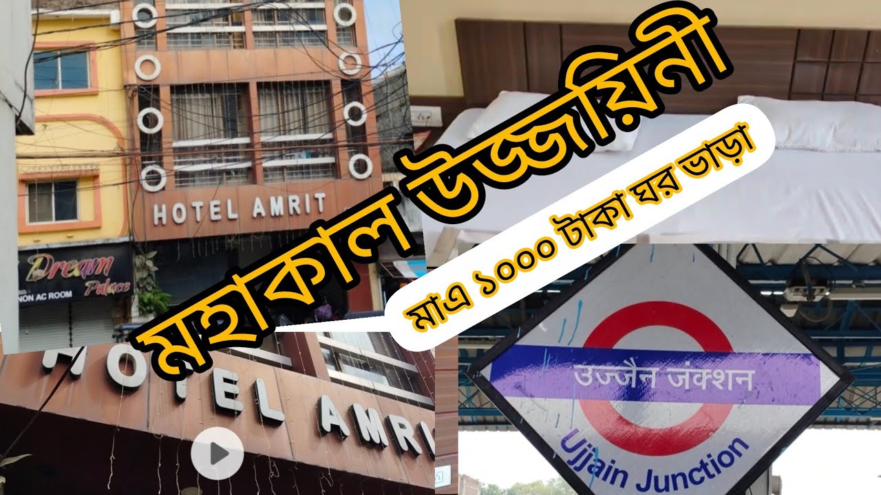 || Mahakal Ujjain Jotirling Darshan ||Hotel Amrit || Ujjain Mahakaleshwar Mandir || Hotel Amrit || 