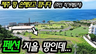 (직거래 매물) 제주땅 매수자는 기회! 제주 애월 해안도로 펜션허가 토지 (2억손해보고 팝니다)