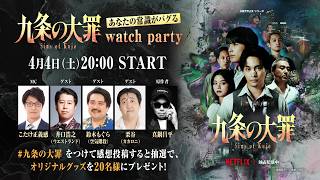 『九条の大罪』ウォッチパーティー | Netflix Japan