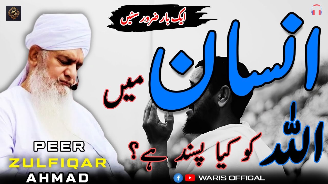 Insan Mai Allah ko Kiya Pasand Hai ?  | | Peer Zulfiqar Ahmad Naqshbandi DB @WARISOFFICAL