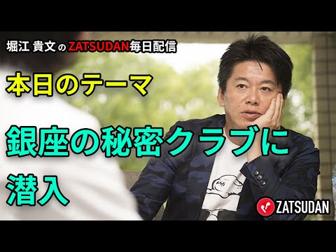 銀座の秘密クラブに潜入 2022年11月8日 堀江貴文氏毎日配信