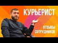 Курьерист - ОТЗЫВЫ СОТРУДНИКОВ