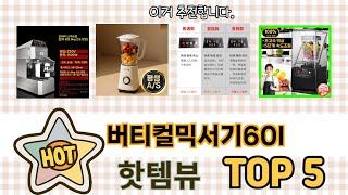 입소문 난 버티컬믹서기60l 추천 제품 5선