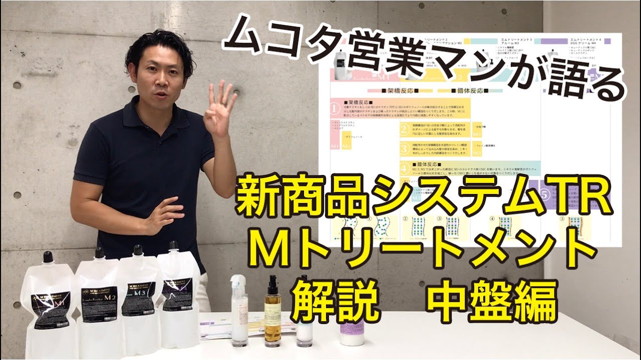 ムコタ 新商品『Mトリートメント』解説動画 中盤編 - YouTube