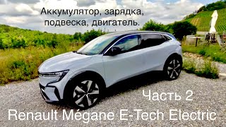 Renault Mégane E-Tech Electric. Часть 2 общего обзора! Что нового, технические особенности, отличия.